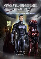 Александр Славинский - Фальшивые боги. Часть 2. Трудный путь изгоя