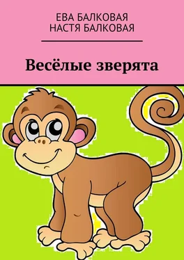 Ева Балковая Весёлые зверята обложка книги