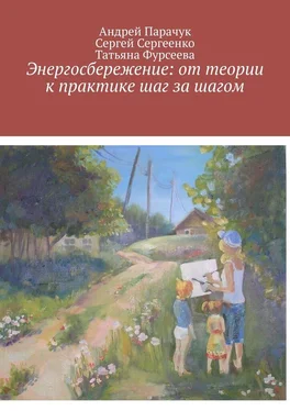 Сергей Сергеенко Энергосбережение: от теории к практике шаг за шагом обложка книги