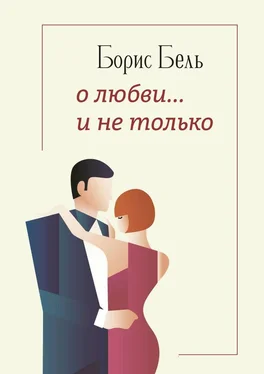 Борис Бель О любви… и не только обложка книги