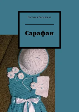 Евгения Васильева Сарафан обложка книги