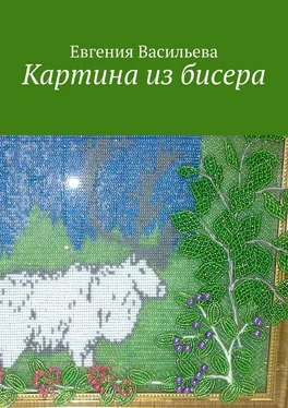 Евгения Васильева Картина из бисера обложка книги