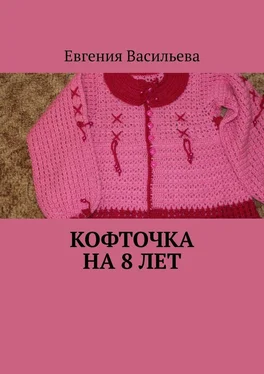 Евгения Васильева Кофточка на 8 лет обложка книги