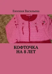 Евгения Васильева - Кофточка на 8 лет