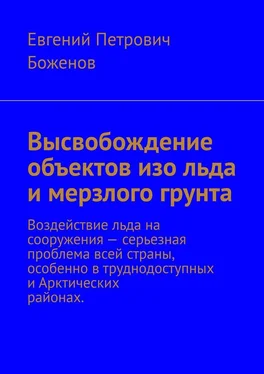 Евгений Боженов Высвобождение объектов изо льда и мерзлого грунта. Воздействие льда на сооружения – серьезная проблема всей страны, особенно в труднодоступных и Арктических районах обложка книги