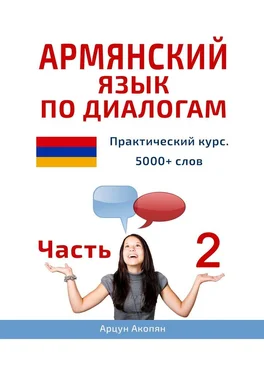 Арцун Акопян Армянский язык по диалогам. Практический курс. 5000+ слов. Часть 2 обложка книги