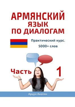 Арцун Акопян Армянский язык по диалогам. Практический курс. 5000+ слов. Часть 1 обложка книги