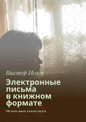 Виктор Исаев - Электронные письма в книжном формате. Об этом знаем только ты и я