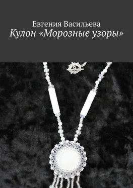 Евгения Васильева Кулон «Морозные узоры» обложка книги