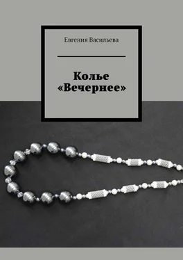 Евгения Васильева Колье «Вечернее» обложка книги