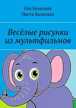 Ева Балковая Весёлые рисунки из мультфильмов обложка книги