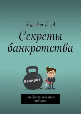 Елена Куневич Секреты банкротства, или Долги обычного чайника обложка книги