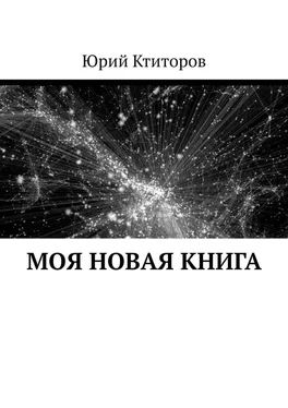 Юрий Ктиторов Моя новая книга обложка книги