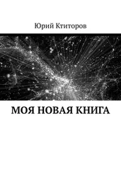Юрий Ктиторов - Моя новая книга