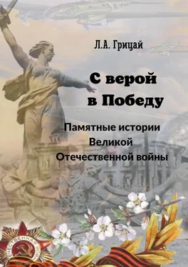 Людмила Грицай С верой в Победу. Памятные истории Великой Отечественной войны обложка книги