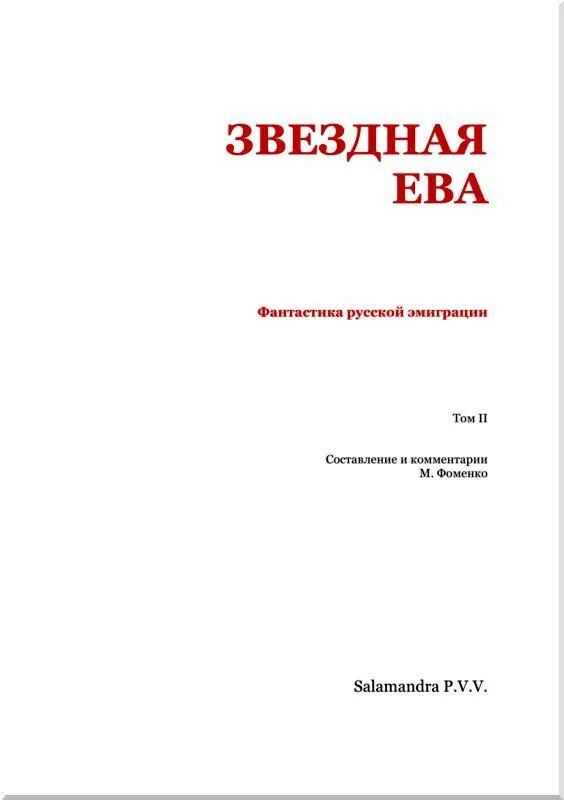 Н Наядин Прохожий Неизвестные племена Уже очень давно величественные залы - фото 2