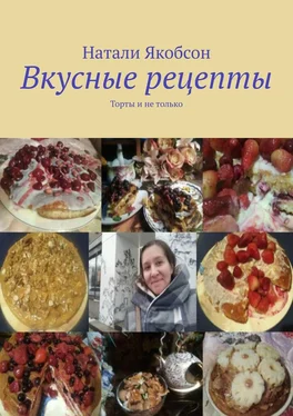 Натали Якобсон Вкусные рецепты. Торты и не только