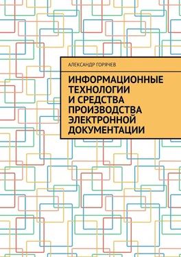 Александр Горячев Информационные технологии и средства производства электронной документации обложка книги