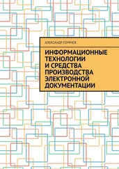 Александр Горячев - Информационные технологии и средства производства электронной документации