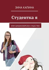 Зина Капина - Студентка я. Или шишкообразое существо
