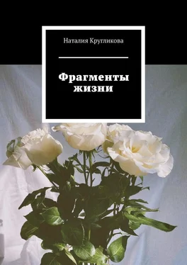 Наталия Кругликова Фрагменты жизни обложка книги