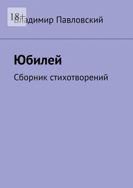 Владимир Павловский Юбилей. Сборник стихотворений обложка книги