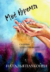 Наталья Пауконен - Моё время