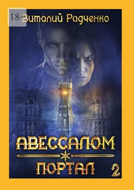 Виталий Радченко Авессалом-2. Портал. Все, к чему прикасается тьма, хранит ее отпечаток обложка книги