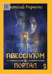 Виталий Радченко - Авессалом-2. Портал. Все, к чему прикасается тьма, хранит ее отпечаток