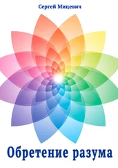 Сергей Мицевич - Обретение разума