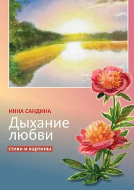 Инна Сандина Дыхание любви. Стихи и картины обложка книги