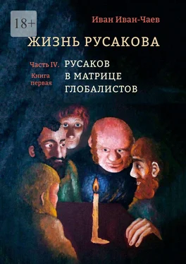 Иван Иван-Чаев Жизнь Русакова. Часть IV. Русаков в Матрице Глобалистов (Книга первая) обложка книги