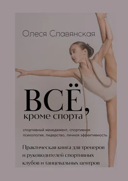 Олеся Славянская Все, кроме спорта. Спортивный менеджмент, спортивная психология, лидерство, личная эффективность обложка книги