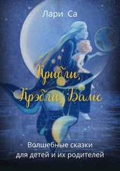 Лари Са - Крибли, крэбли, бамс. Волшебные сказки для детей и их родителей