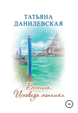 Татьяна Данилевская Венеция. Исповедь монашки обложка книги