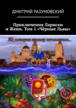 Дмитрий Разумовский Приключения Лариски и Жени. Том 1 «Чёрные Львы» обложка книги