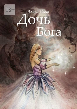 Алиса Свет Дочь Бога обложка книги