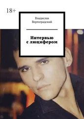 Владислав Вертоградский - Интервью с люцифером