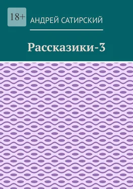 Андрей Сатирский Рассказики-3. Выдуманные истории обложка книги