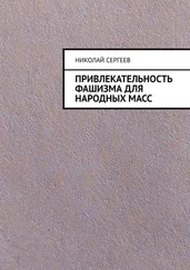 Николай Сергеев - Привлекательность фашизма для народных масс