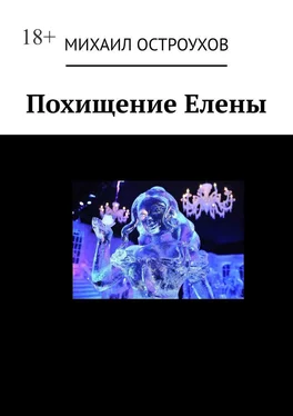 Михаил Остроухов Похищение Елены обложка книги