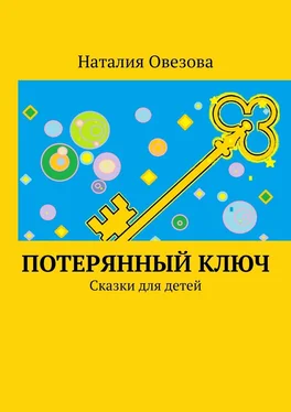 Наталия Овезова Потерянный ключ. Сказки для детей обложка книги