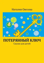 Наталия Овезова - Потерянный ключ. Сказки для детей