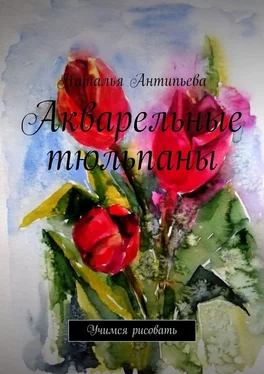 Наталья Антипьева Акварельные тюльпаны. Учимся рисовать обложка книги