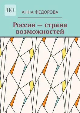 Анна Федорова Россия – страна возможностей обложка книги