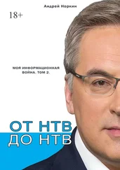 Андрей Норкин - От НТВ до НТВ. Моя информационная война. Том 2