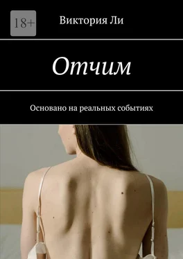 Виктория Ли Отчим. Основано на реальных событиях обложка книги