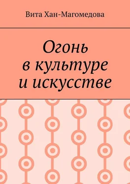 Вита Хан-Магомедова Огонь в культуре и искусстве обложка книги