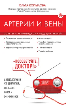 Ольга Копылова Артерии и вены. Советы и рекомендации ведущих врачей обложка книги