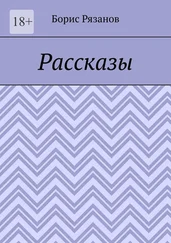 Борис Рязанов - Рассказы. Случаи на рыбалке